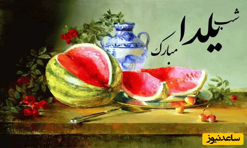 پیام‌های ناب و خنده‌دار شب یلدا 1404؛ از استوری‌های جذاب تا تبریک‌های رسمی که نباید از دست بدهید!