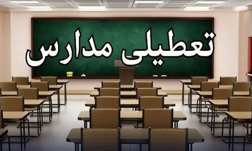 آخرین اخبار تعطیلی مدارس / فردا مدارس تعطیل شد؟