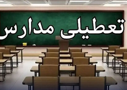 آخرین اخبار تعطیلی مدارس / فردا مدارس تعطیل شد؟