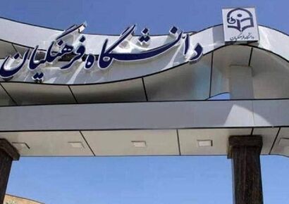 سن ورود به دانشگاه فرهنگیان افزایش یافت