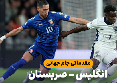 خلاصه بازی انگلیس ۲ – صربستان ۰