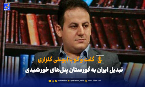 تبدیل ایران به گورستان پنل‌های خورشیدی