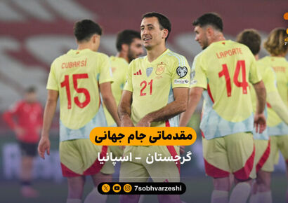 مقدماتی جام جهانی | خلاصه بازی گرجستان 0  – اسپانیا 4