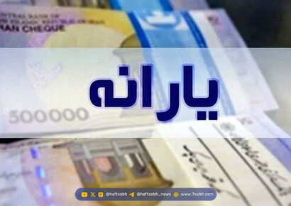 این افراد دیگر مشمول دریافت یارانه نمی‌شوند + لیست