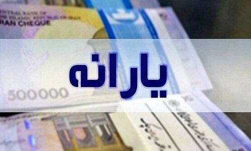 آغاز واریز یارانه نقدی آبان ماه از امروز / سرپرستان خانوار حساب خود را چک کنند