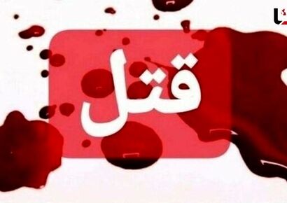 قتل زن جوان به خاطر طلب 13 میلیارد تومانی‌‌اش / در گیلان رخ داد