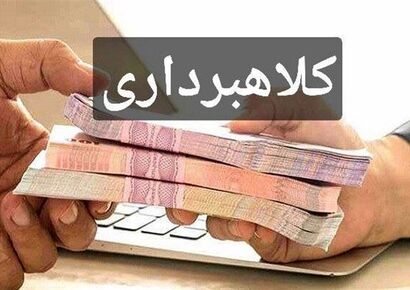 تبلیغات پرداخت وام در فضای مجازی کلاهبرداری است