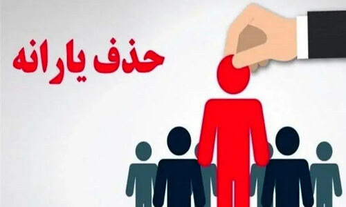 چه کسانی از فهرست یارانه نقدی آبان حذف شدند؟