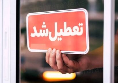 آلودگی هوا مدارس مشهد را تعطیل کرد