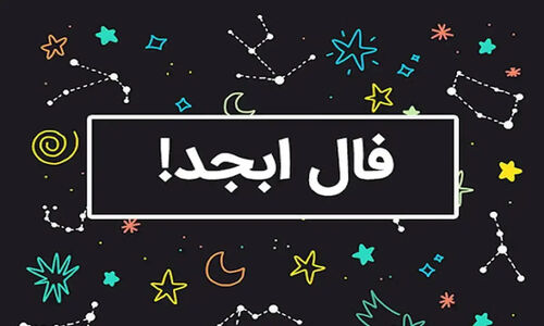 فال ابجد 5 آذر