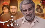 بازگشت سریال روزگار قریب به آنتن آی‌فیلم در 1404؛ زندگی دکتر محمد قریب را دوباره ببینید!