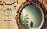 عماد طالب‌زاده با «آینه جان» دوباره دل‌ها را تسخیر کرد؛ دانلود جذاب‌ترین اثر تازه‌اش