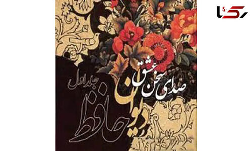 فال حافظ امروز 6 آذر؛ رمزگشایی اشعار برای روشن شدن آینده شما