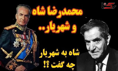 افشای لحظه‌ای که سخنان محمدرضا پهلوی، شهریار را عمیقاً متأثر و ناراحت کرد!