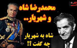افشای لحظه‌ای که سخنان محمدرضا پهلوی، شهریار را عمیقاً متأثر و ناراحت کرد!
