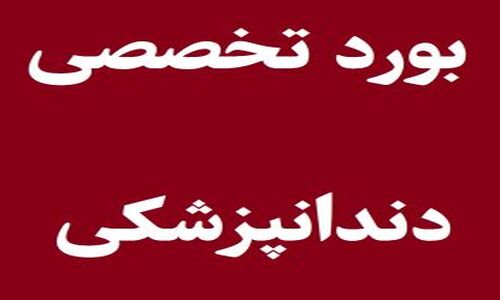 نتایج نهایی آزمون دانشنامه تخصصی دندانپزشکی ۱۴۰۴ رسماً اعلام شد؛ سرنوشت داوطلبان مشخص شد!