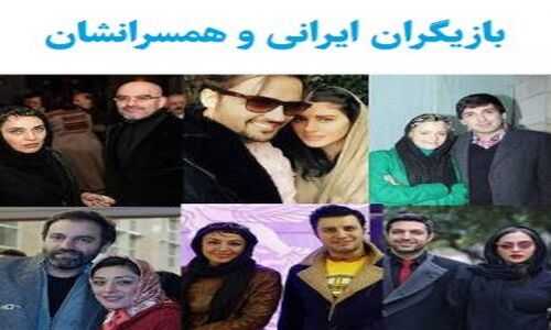 رازهای زندگی خصوصی بازیگران ایرانی و همسرانشان که هنوز نمی‌دانید!