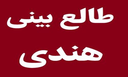 طالع بینی هندی ماه تولد؛ آیا سرنوشت شما را ستارگان رقم می‌زنند؟