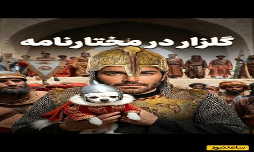 محمدرضا گلزار با هوش مصنوعی به «مختارنامه» بازگشت؛ آیا این بازآفرینی دیدنی واقعیت را جا به جا کرد؟