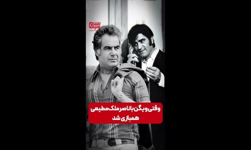 ویگن، سلطان جز ایران، چگونه در کنار ناصر ملک‌مطیعی به بازیگری پرداخت؟ | ویدیو نادر و دیده‌نشده