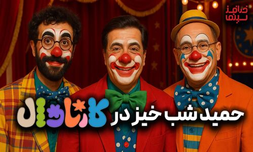 حمید شب‌خیز چگونه با بودجه صفر، کارناوال سینما را به اوج رساند؟