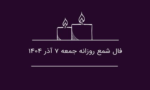 فال شمع جمعه ۷ آذر ۱۴۰۴؛ رازهای پنهان زندگی و بینش فوق‌العاده متولدین فروردین