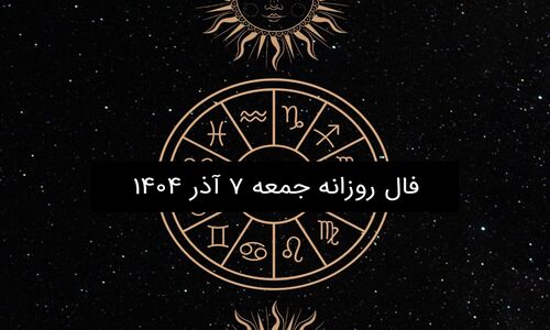 فال روز جمعه ۷ آذر ۱۴۰۴؛ پیش‌بینی شگفت‌انگیز هر ماه تولد را ببینید!