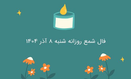 فال شمع شنبه ۸ آذر؛ هشدار درباره تصمیم‌های اشتباه و فرصت‌های پنهان امروز!