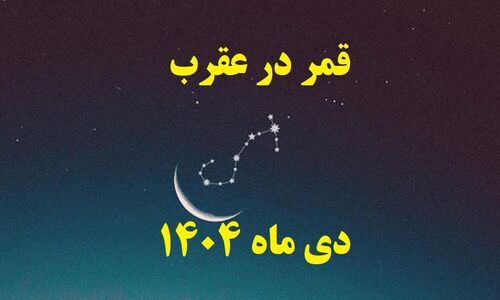 قمر در عقرب دی ۱۴۰۴ کی به اوج نحسی می‌رسد؟ زمان دقیق شروع روزهای حساس اعلام شد!