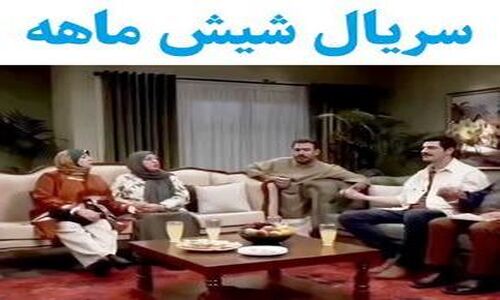 رازهای ناگفته بازیگران سریال شیش ماهه؛ قصه‌ای که قلب‌ها را لرزاند!