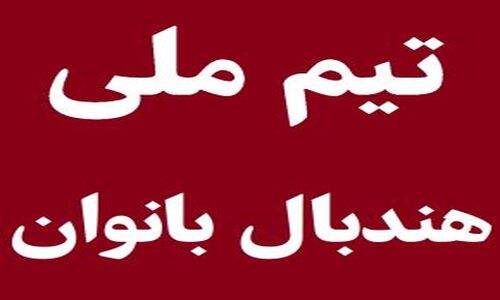 شکست سنگین تیم ملی هندبال زنان ایران در برابر قدرت بزرگ سوییس در جهان