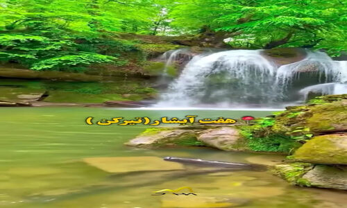 فیلم آبشارگردی در لفور / تجربه‌ای هیجان‌انگیز