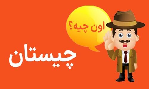 چیستان را باهوش ها حل کنند: شیرین است، ولی طعم ندارد؛ سنگین است، ولی وزن ندارد، آن چیست؟