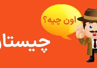 چیستان را باهوش ها حل کنند: شیرین است، ولی طعم ندارد؛ سنگین است، ولی وزن ندارد، آن چیست؟