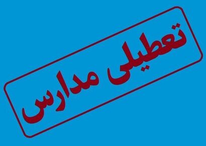 مدارس این استان ها امروز دوشنبه ۱۰ آذر ۱۴۰۴ تعطیل است + لیست کامل