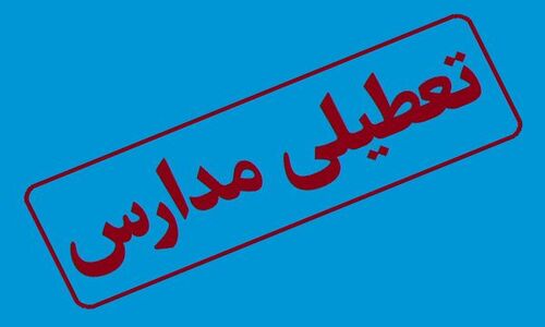 مدارس این استان ها امروز دوشنبه ۱۰ آذر ۱۴۰۴ تعطیل است + لیست کامل