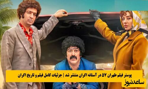 حضور غیرمنتظره دونالد ترامپ در کمدی پرستاره «طهران 57» ایران؛ بهترین فیلم خنده‌دار امسال با بازی حامد آهنگی و پژمان جمشیدی!