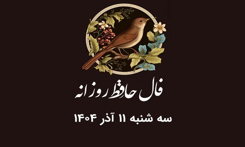 فال حافظ روز سه‌شنبه ۱۱ آذر ۱۴۰۴؛ رمزگشایی دقیق بر اساس ماه تولد شما!