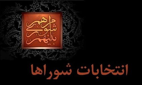 تصویب شیوه نامه نظارت و بازرسی هیات های نظارت بر انتخابات شوراها
