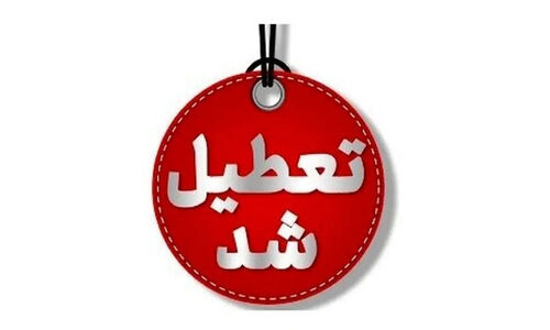 کرمانشاه در برابر آنفلوانزا: مدارس و دانشگاه‌ها به‌صورت فوری تعطیل شدند!