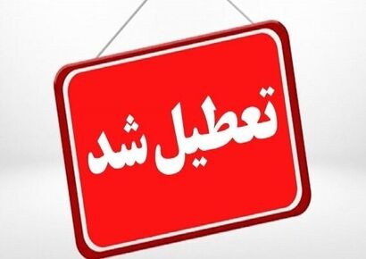 فردا اصفهان تعطیل شد