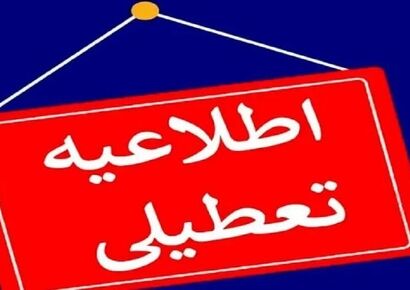 تعطیلی مدارس و ادارات این استان ها فردا چهارشنبه ۱۲ آذر قطعی شد + فهرست استان ها