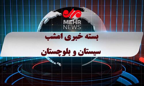 پرونده‌های مهم و داغ شبانه ۱۰ آذرماه در سیستان و بلوچستان، چه خبر است؟
