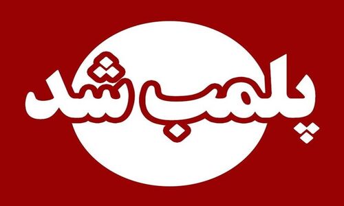 پلمب فوری شهربازی بزرگ مشهد به خاطر تجهیزات غیر استاندارد!