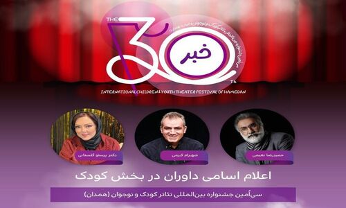 افشای اسامی هیئت داوران بخش کودک و خردسال جشنواره تئاتر همدان؛ چه کسانی قضاوت می‌کنند؟
