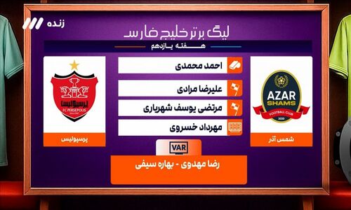 کارشناسی جنجالی داوری شمس آذر در بازی پرسپولیس با حضور کامیابی‌نیا و بیک‌زاده!