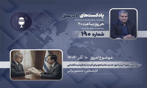 استراتژی تازه نتانیاهو برای فرار از محکومیت؛ درخواست عفو در پرونده‌های فساد جنجالی