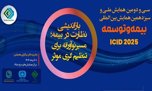 سی‌ودومین همایش بیمه و توسعه فردا؛ تجربه همزمان حضوری و آنلاین در برج میلاد