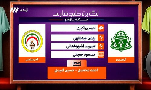 کارشناسی دقیق داوری دیدار حساس آلومینیوم و فجر سپاسی در حضور داور برجسته دانیال مرادی