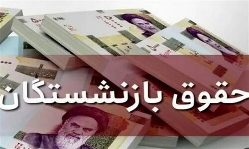 هزینه همسان‌سازی حقوق بازنشستگان 6 برابر افزایش لایحه! جزئیات شوکه‌کننده بار مالی جدید